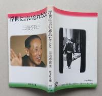 浮世に言い忘れたこと  旺文社文庫　