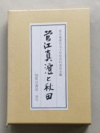 菅江真澄と秋田【真澄とヤキモノ 真澄と中世資料 修験と社家 真澄の旅と吉川五明 真澄の植物地理学上の業績 真澄と鉱山 真澄と杣子たち】