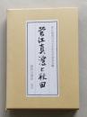 菅江真澄と秋田【真澄とヤキモノ 真澄と中世資料 修験と社家 真澄の旅と吉川五明 真澄の植物地理学上の業績 真澄と鉱山 真澄と杣子たち】