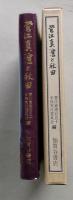 菅江真澄と秋田【真澄とヤキモノ 真澄と中世資料 修験と社家 真澄の旅と吉川五明 真澄の植物地理学上の業績 真澄と鉱山 真澄と杣子たち】