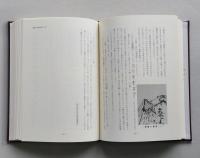 菅江真澄と秋田【真澄とヤキモノ 真澄と中世資料 修験と社家 真澄の旅と吉川五明 真澄の植物地理学上の業績 真澄と鉱山 真澄と杣子たち】