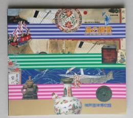 図録　海の讃歌　日本人と海とのかかわりを歴史民俗資料で探る　