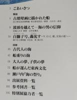 図録　海の讃歌　日本人と海とのかかわりを歴史民俗資料で探る　