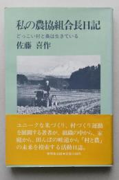 私の農協組合長日記　どっこい村と農は生きている　（秋田県仁賀保町）　　　