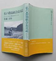 私の農協組合長日記　どっこい村と農は生きている　（秋田県仁賀保町）　　　