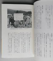 私の農協組合長日記　どっこい村と農は生きている　（秋田県仁賀保町）　　　