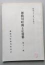 雄物川町郷土史資料　第11集　秋田県平鹿郡雄物川町　