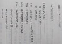 雄物川町郷土史資料　第11集　秋田県平鹿郡雄物川町　