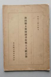 秋田県立秋田図書館郷土文献目録