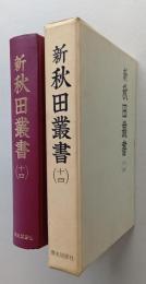 新秋田叢書　第14巻　【見聞百物語、御廻銅高調、公儀ヨリ銅山へ被仰渡候御文書、久保田大町三丁目記録永代帳】