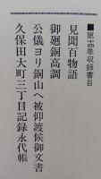 新秋田叢書　第14巻　【見聞百物語、御廻銅高調、公儀ヨリ銅山へ被仰渡候御文書、久保田大町三丁目記録永代帳】