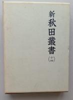 新秋田叢書　第14巻　【見聞百物語、御廻銅高調、公儀ヨリ銅山へ被仰渡候御文書、久保田大町三丁目記録永代帳】