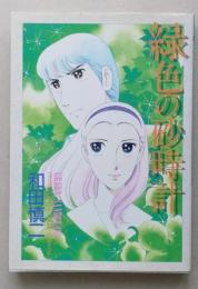 緑色の砂時計　和田慎二　　　