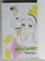 緑色の砂時計　和田慎二　　　