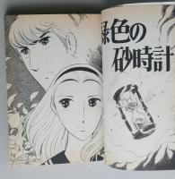 緑色の砂時計　和田慎二　　　