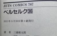ベルセルク 36巻　初版　　
