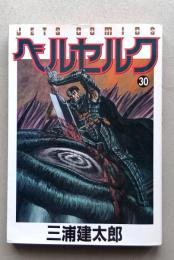 ベルセルク 30巻　初版　