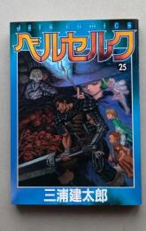 ベルセルク 25巻　初版　