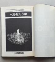 ベルセルク 25巻　初版　