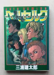 ベルセルク 24巻　初版　