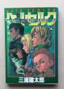 ベルセルク 24巻　初版　