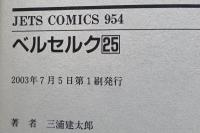 ベルセルク 24巻　初版　