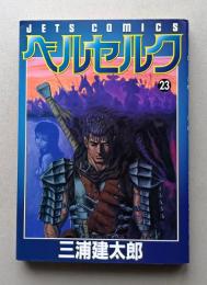 ベルセルク 23巻　初版　