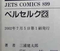 ベルセルク 23巻　初版　