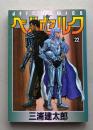 ベルセルク 22巻　初版　