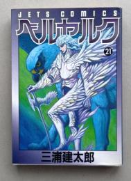 ベルセルク 21巻　初版　