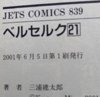 ベルセルク 21巻　初版　