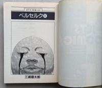 ベルセルク 21巻　初版　