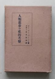 人類進歩の史的考察　