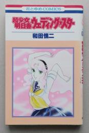 超少女明日香　ウェディングスター　　花とゆめコミックス　　