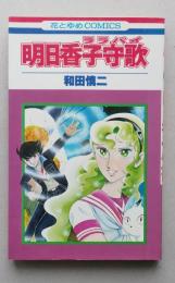 明日香子守唄／時計じかけのオレンジ・ジャム　花とゆめコミックス　　