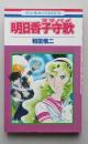 明日香子守唄／時計じかけのオレンジ・ジャム　花とゆめコミックス　　