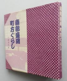 南部盛岡 町方ぐらし　【家族と商い 世間付合い 暮らしの用具 物の調達 四季の朝夕と賄い 年間行事とその支度】