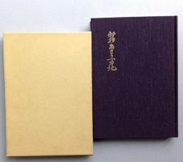 新抄あさり軍記【大館、扇城築城 扇章の旗風 鹿角攻め 扇田合戦 津軽家の信 大館城攻防 浅利家略系図】ムレあり