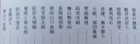 新抄あさり軍記【大館、扇城築城 扇章の旗風 鹿角攻め 扇田合戦 津軽家の信 大館城攻防 浅利家略系図】ムレあり