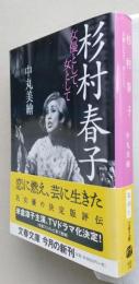 杉村春子　女優として、女として　文春文庫　