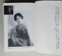 杉村春子　女優として、女として　文春文庫　