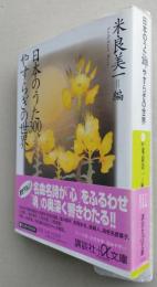 日本のうた300、やすらぎの世界　講談社＋α文庫　　