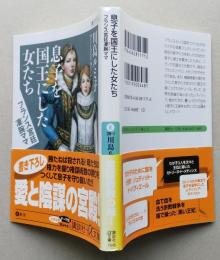 息子を国王にした女たち　フランス宮廷凄腕ママ　講談社+α文庫　