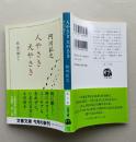 人やさき犬やさき　続葭の髄から　文春文庫　　
