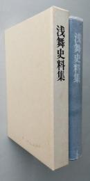 浅舞史料集　
