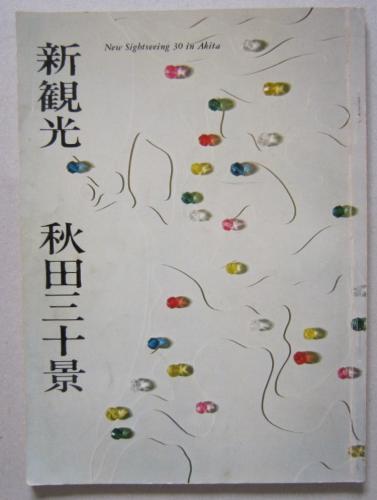 新観光 秋田三十景 / 古本、中古本、古書籍の通販は「日本の古本屋