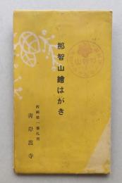 戦前絵葉書　那智山絵はがき６枚　袋付き　和歌山県東牟婁郡那智村　西国第一番札所