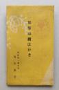 戦前絵葉書　那智山絵はがき６枚　袋付き　和歌山県東牟婁郡那智村　西国第一番札所