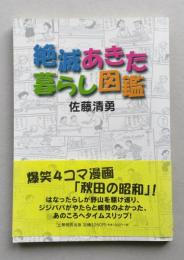 絶滅あきた暮らし図鑑　爆笑4コマ漫画　　