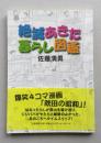 絶滅あきた暮らし図鑑　爆笑4コマ漫画　　